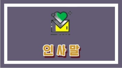 인사말