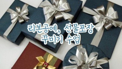 리본.선물포장